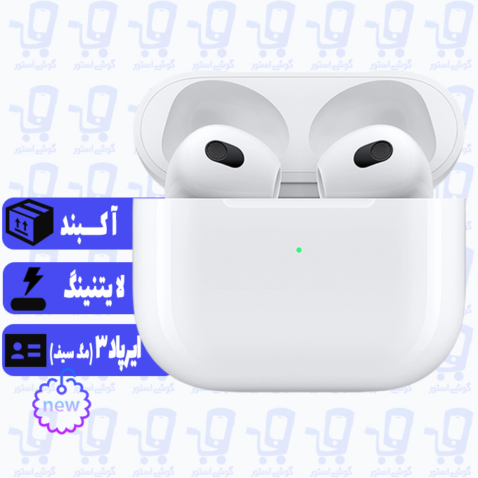 🎧 ایرپادز 3 مگ سیف اپل مدل (AirPods3 Magsafe ) گارانتی 18 ماه