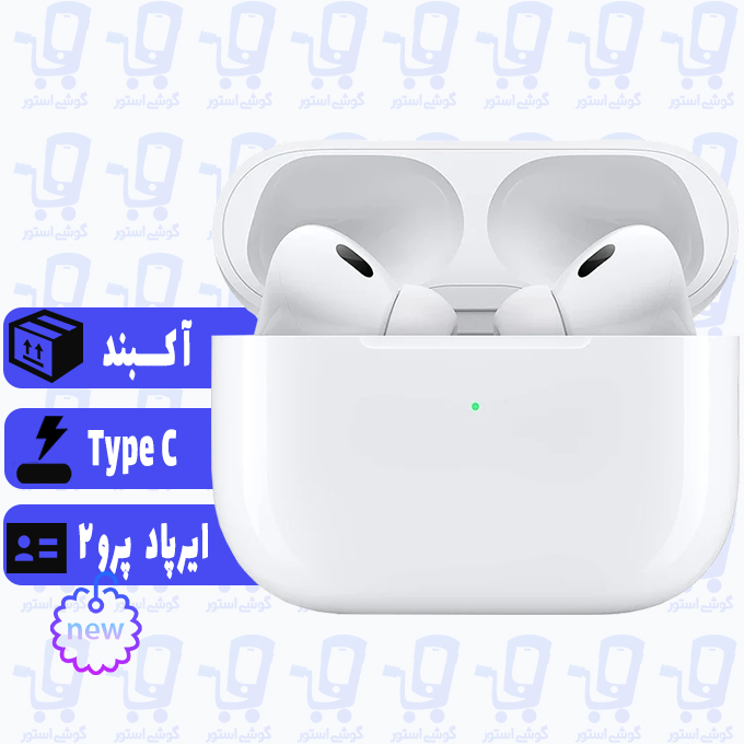 🎧 ایرپادز پرو 2 تایپ C اپل مدل (AirPods Pro 2nd Generation Type-C) گارانتی 18 ماه